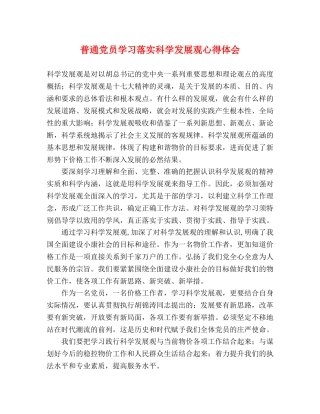 普通党员学习落实科学发展观心得体会 