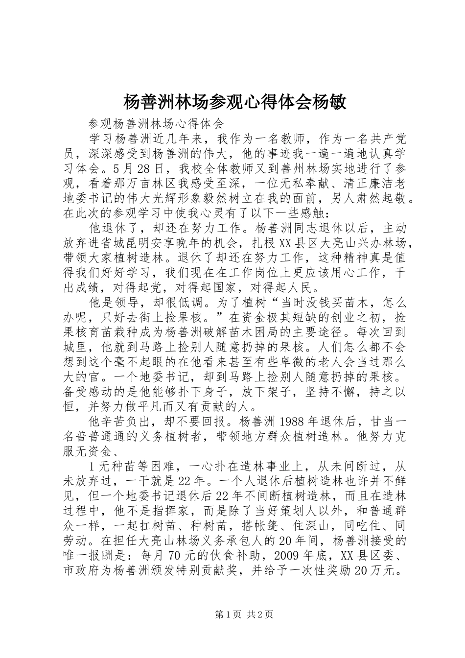 杨善洲林场参观体会心得杨敏_第1页