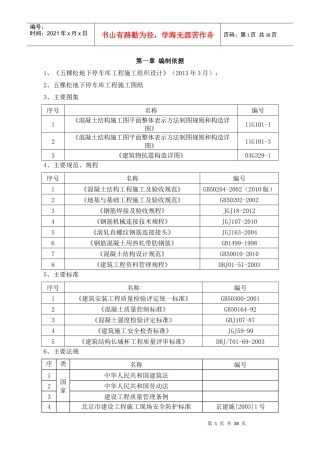 五棵松地下停车库工程(主体土建结构)-钢筋施工方案