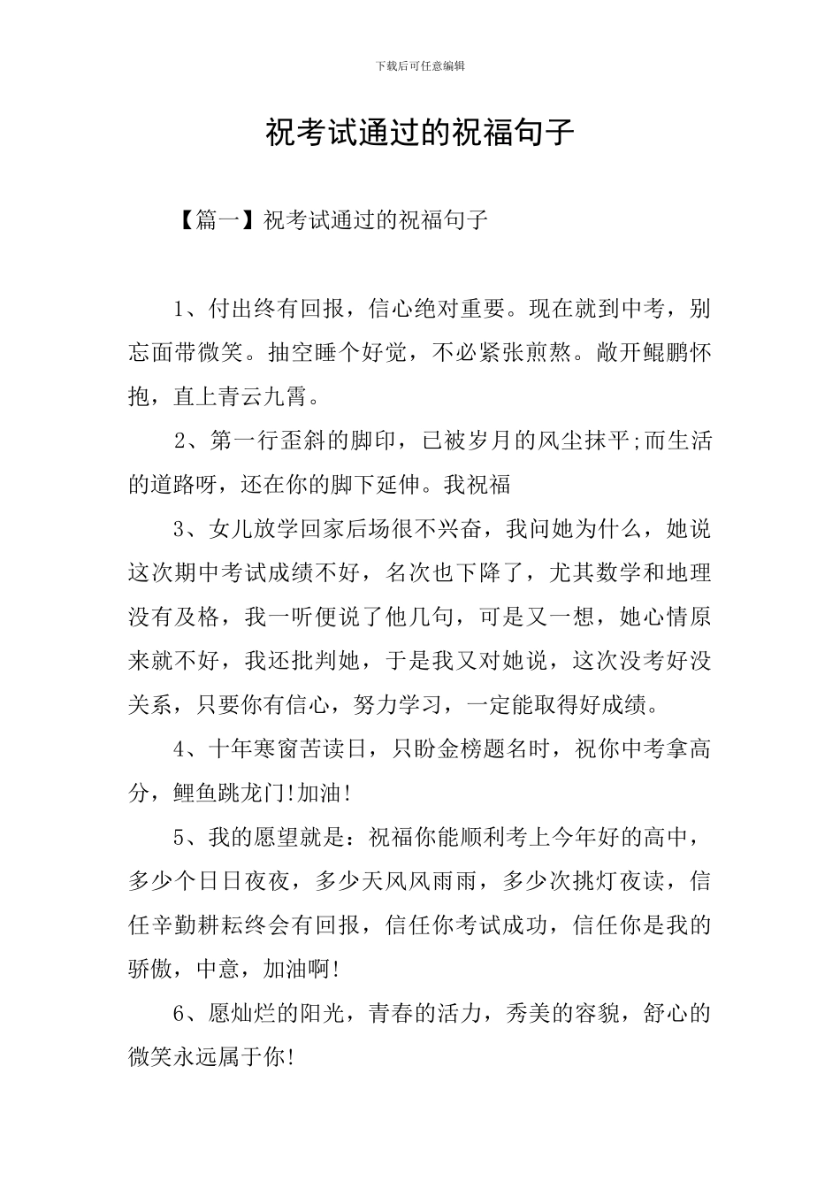 祝考试通过的祝福句子_第1页