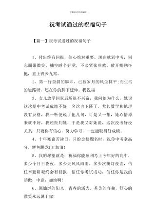 祝考试通过的祝福句子