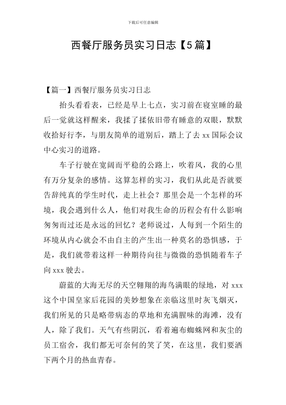 西餐厅服务员实习日志_第1页