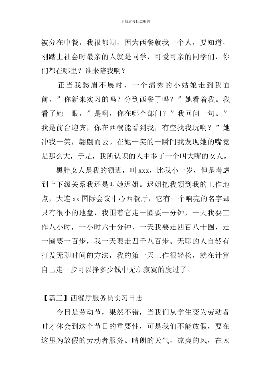 西餐厅服务员实习日志_第3页