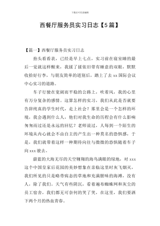 西餐厅服务员实习日志