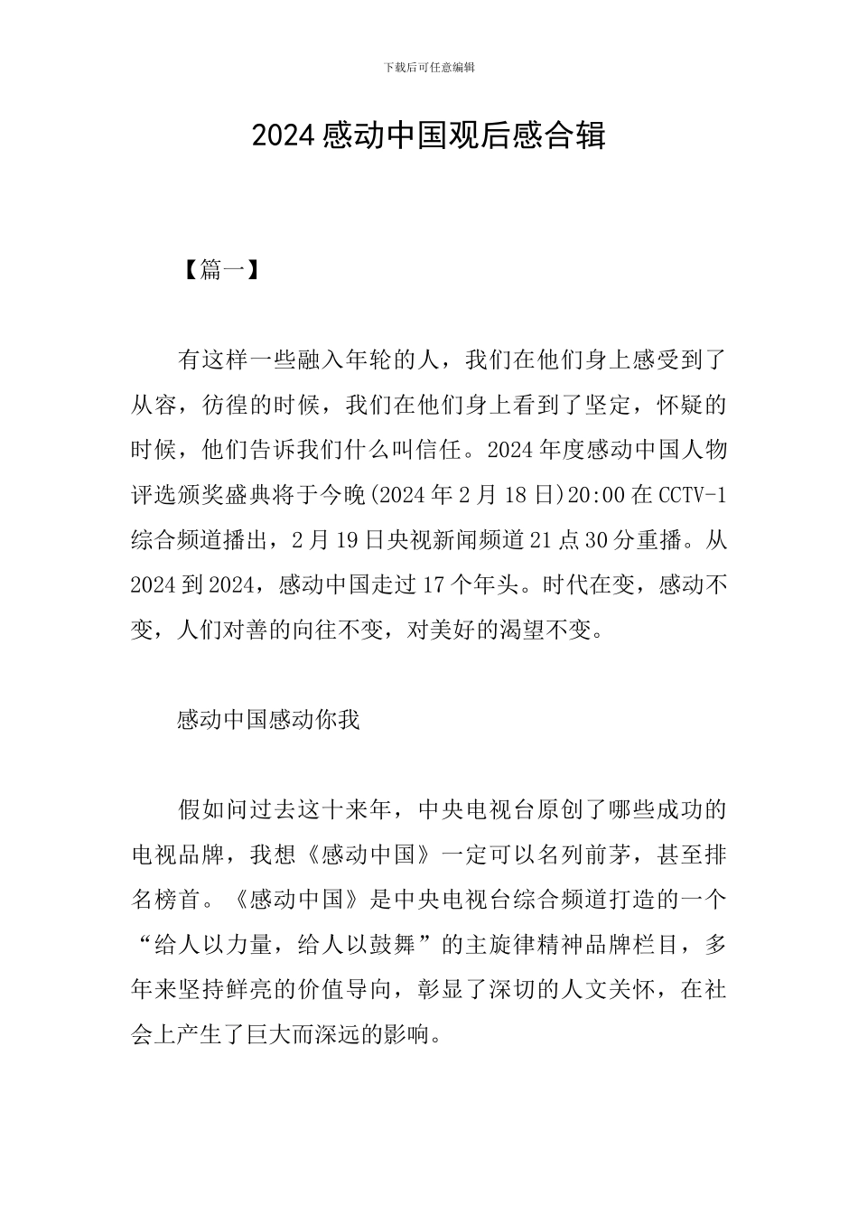 2024感动中国观后感合辑_第1页