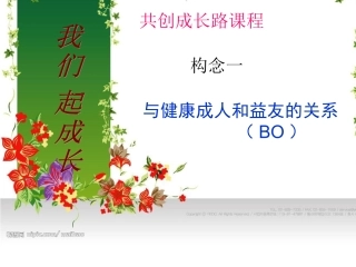 共创成长路——与健康成人和益友的关系