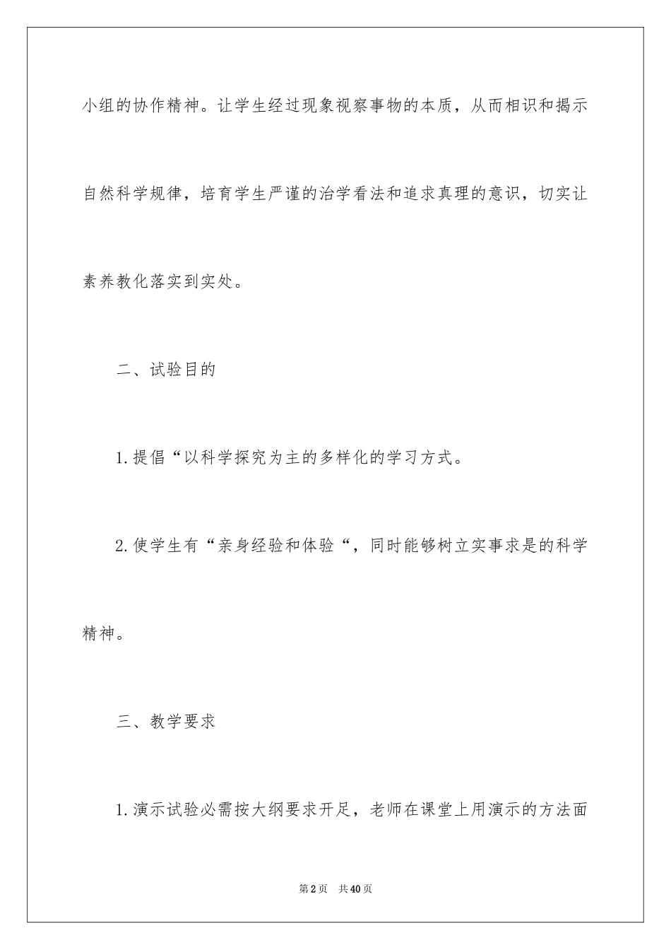 2024八年级生物教学计划_38_第2页