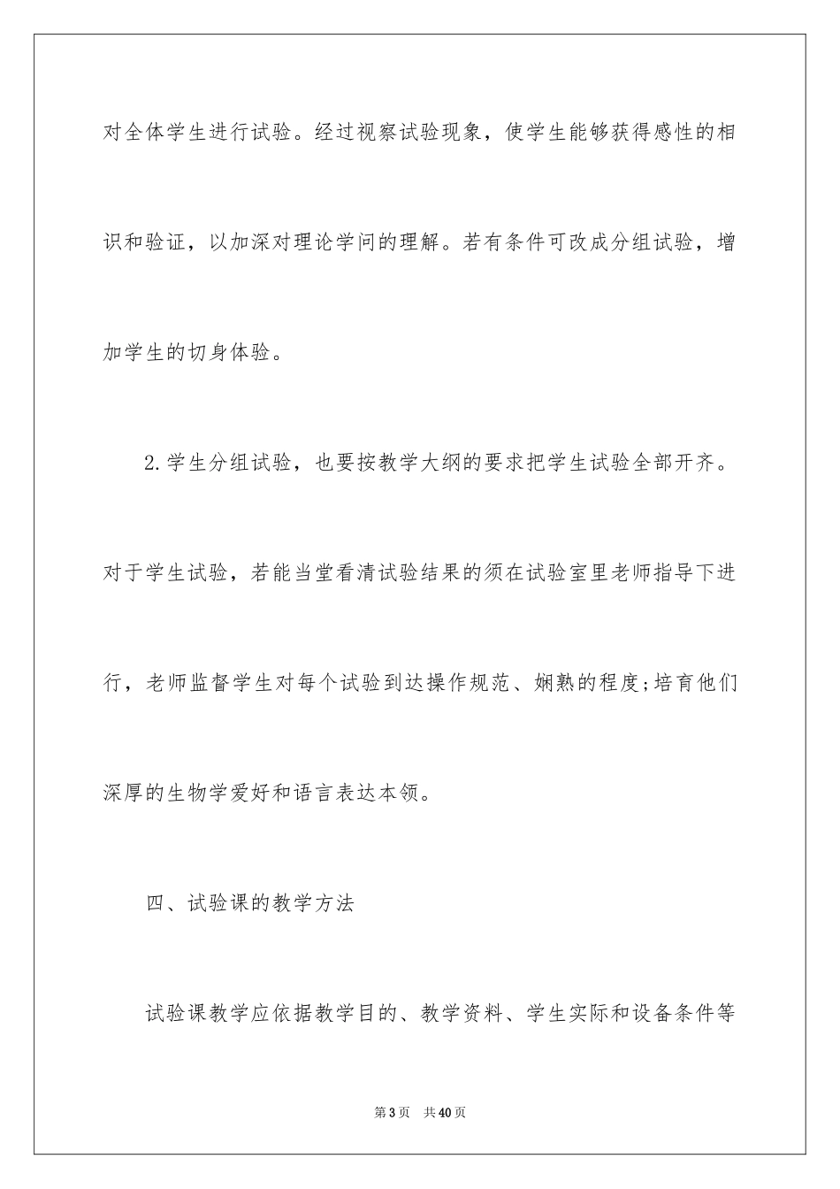 2024八年级生物教学计划_38_第3页