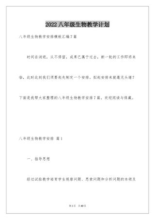 2024八年级生物教学计划_38