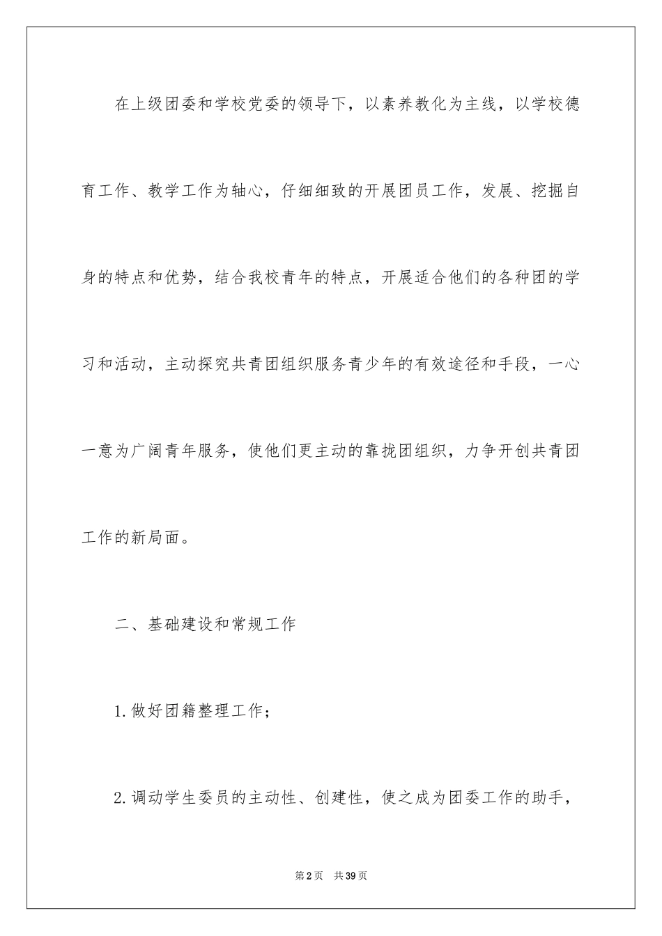 2024学校的团委工作计划_14_第2页