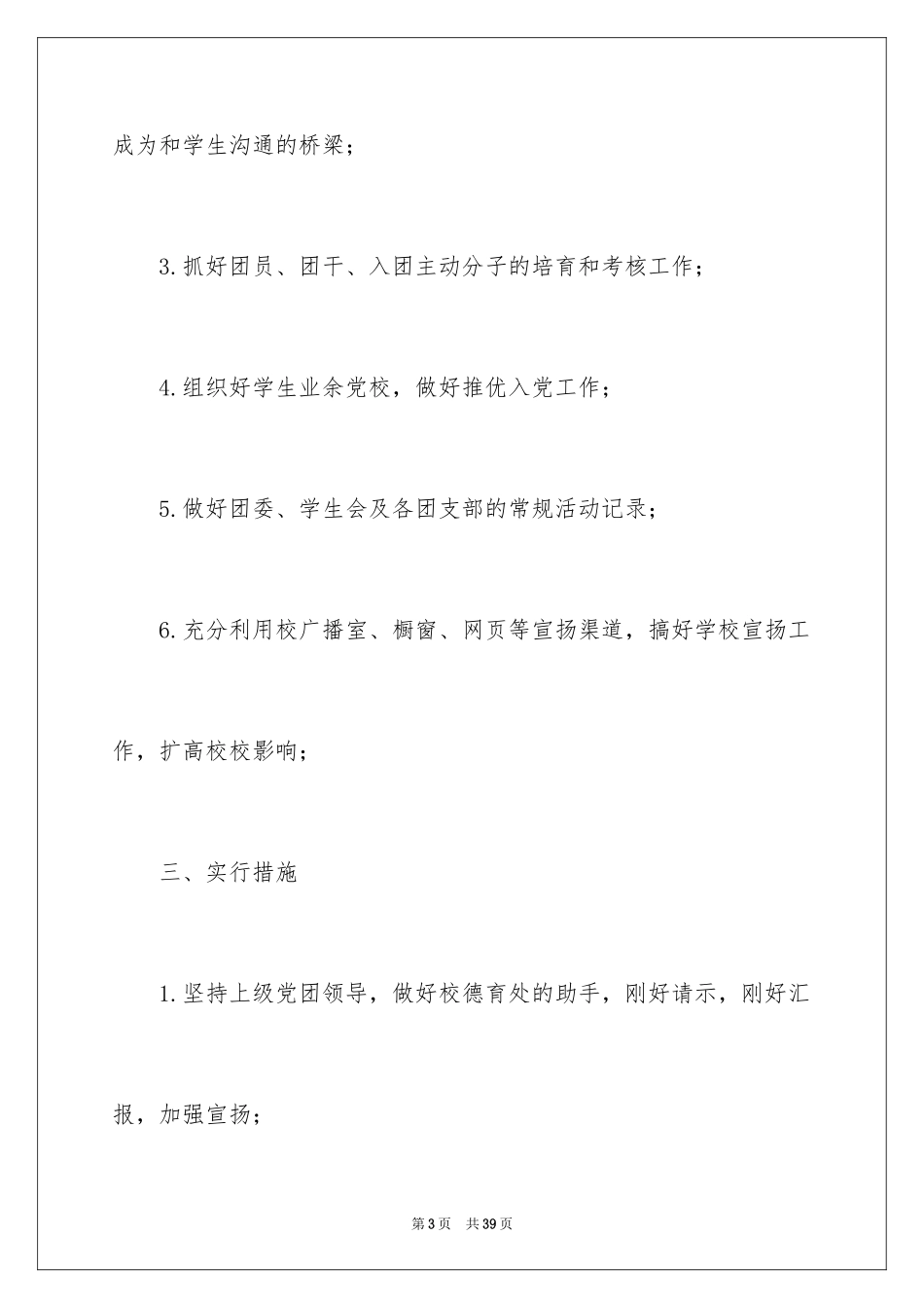 2024学校的团委工作计划_14_第3页