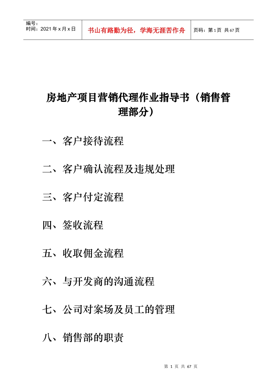 房地产项目营销作业指导书_第1页