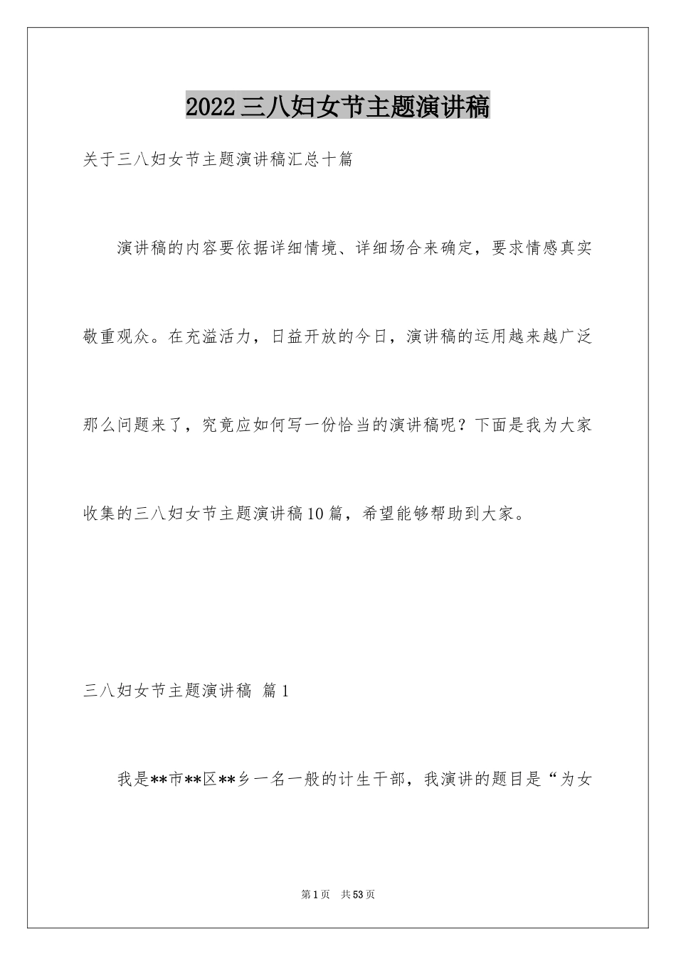 2024三八妇女节主题演讲稿_138_第1页