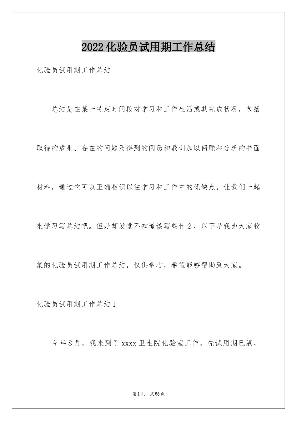 2024化验员试用期工作总结_6_第1页