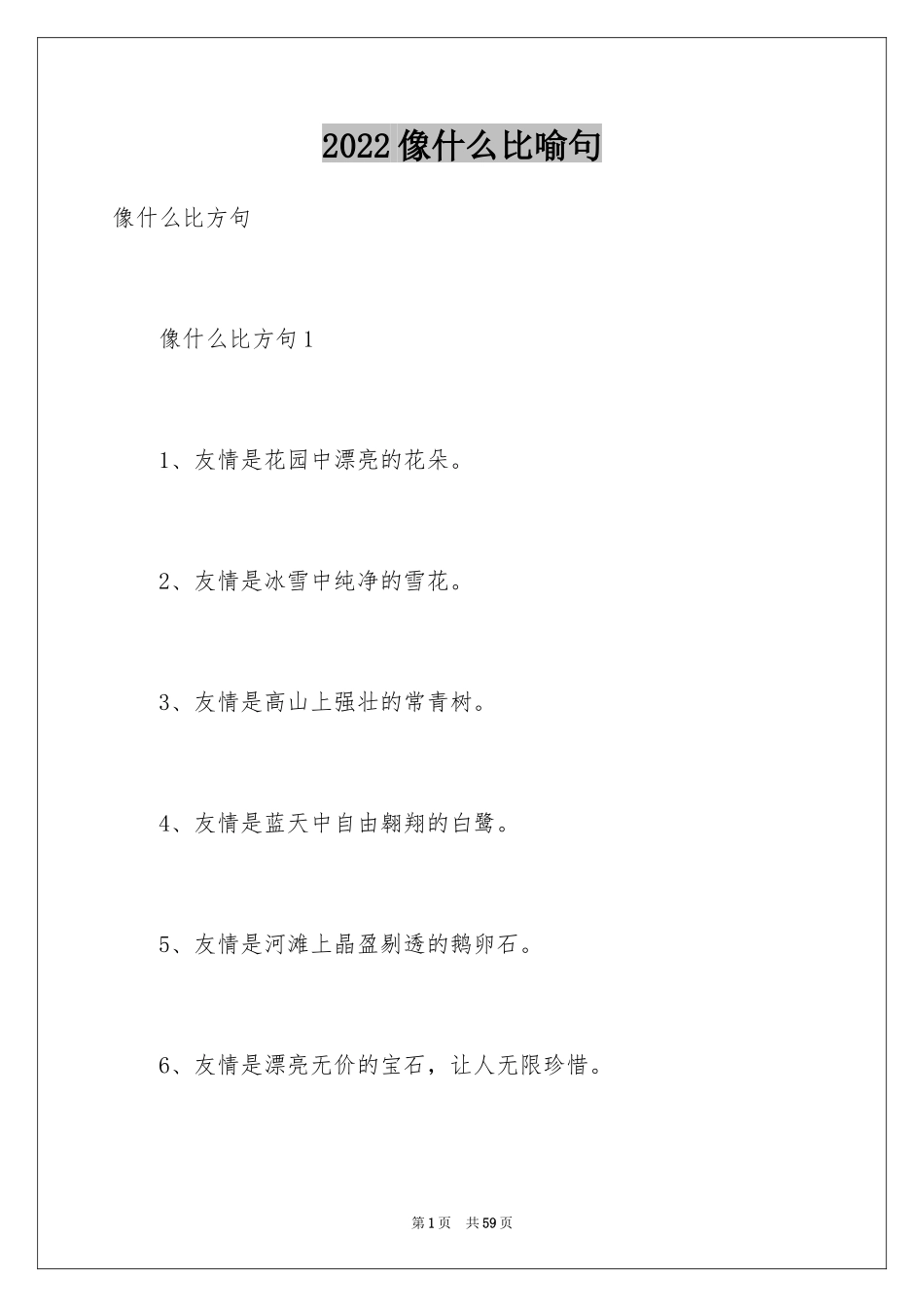 2024像什么比喻句_1_第1页