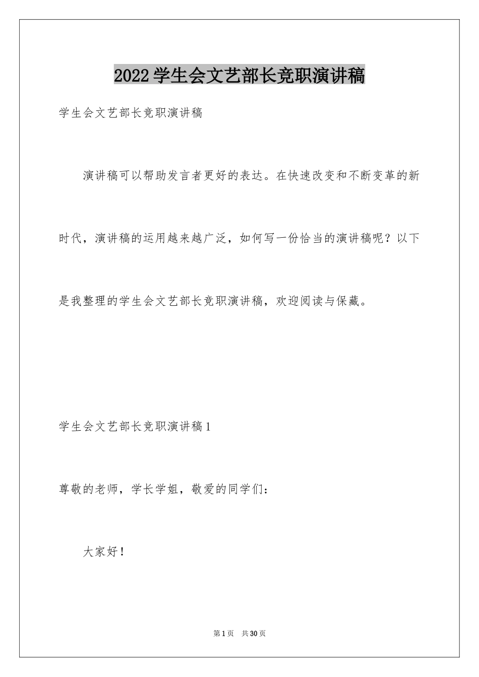 2024学生会文艺部长竞职演讲稿_第1页