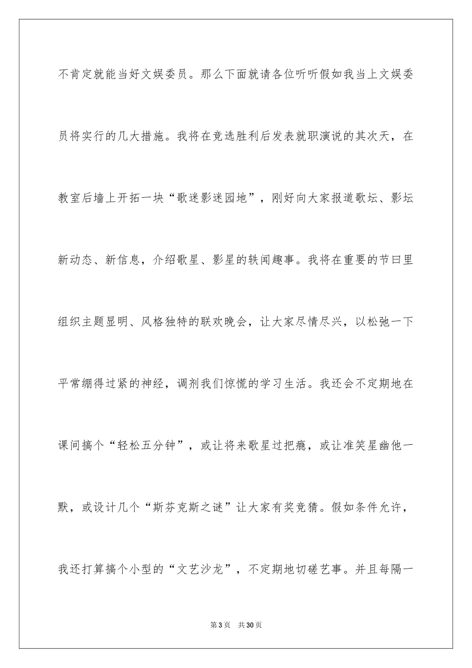 2024学生会文艺部长竞职演讲稿_第3页