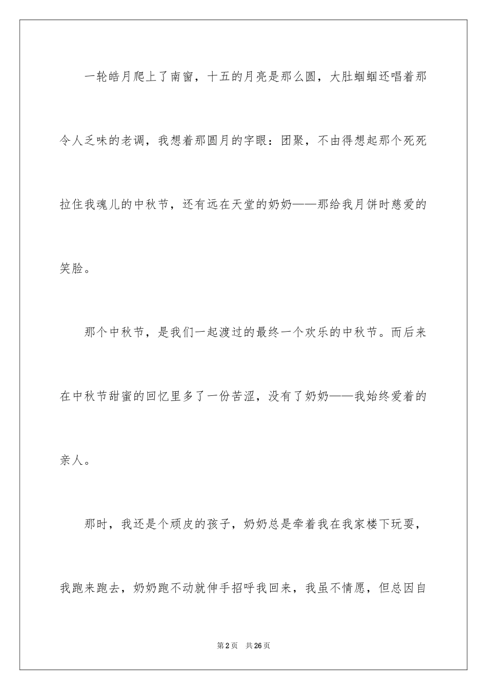 2024中秋节的的月亮作文_第2页