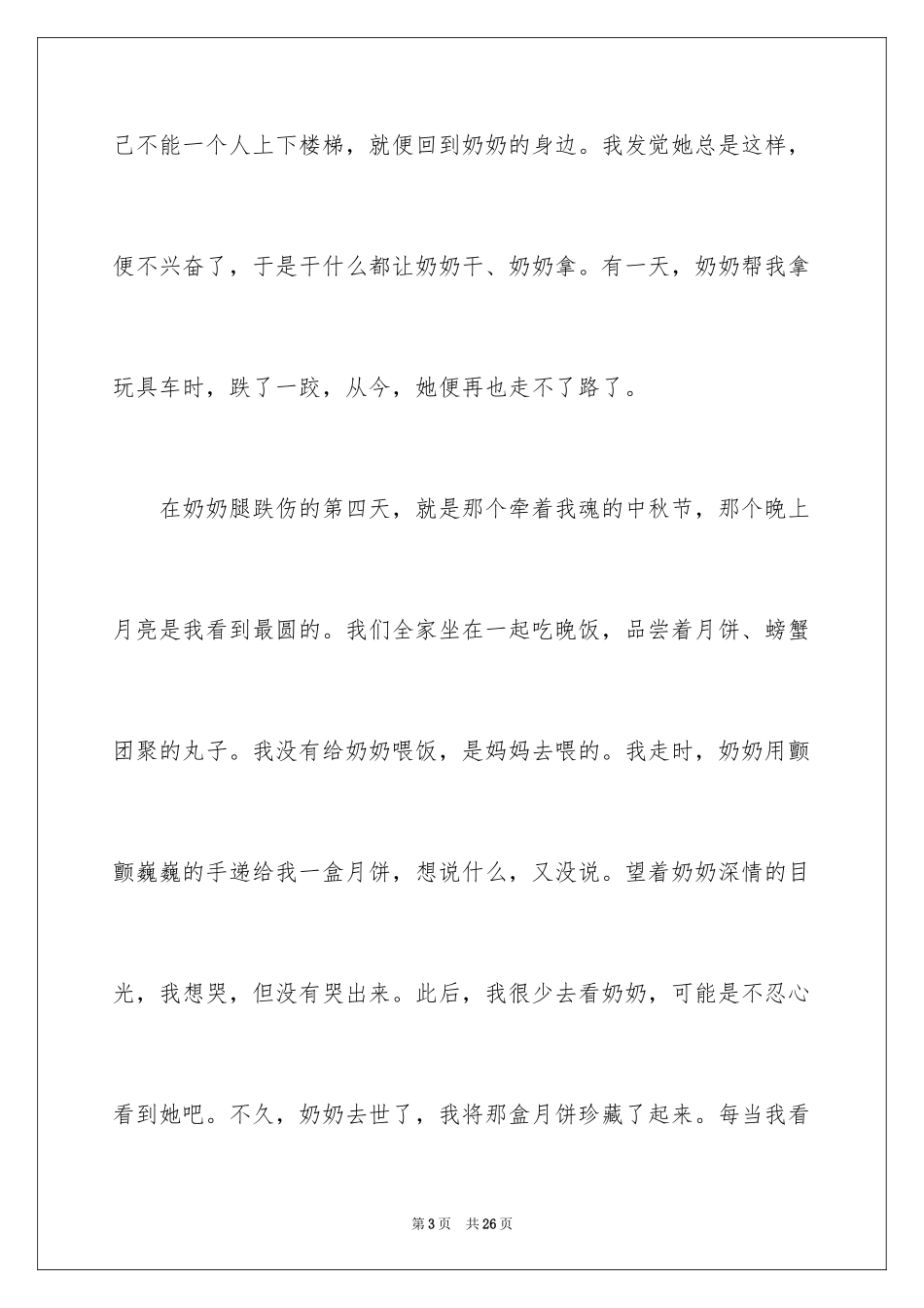 2024中秋节的的月亮作文_第3页