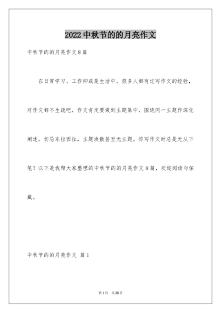 2024中秋节的的月亮作文