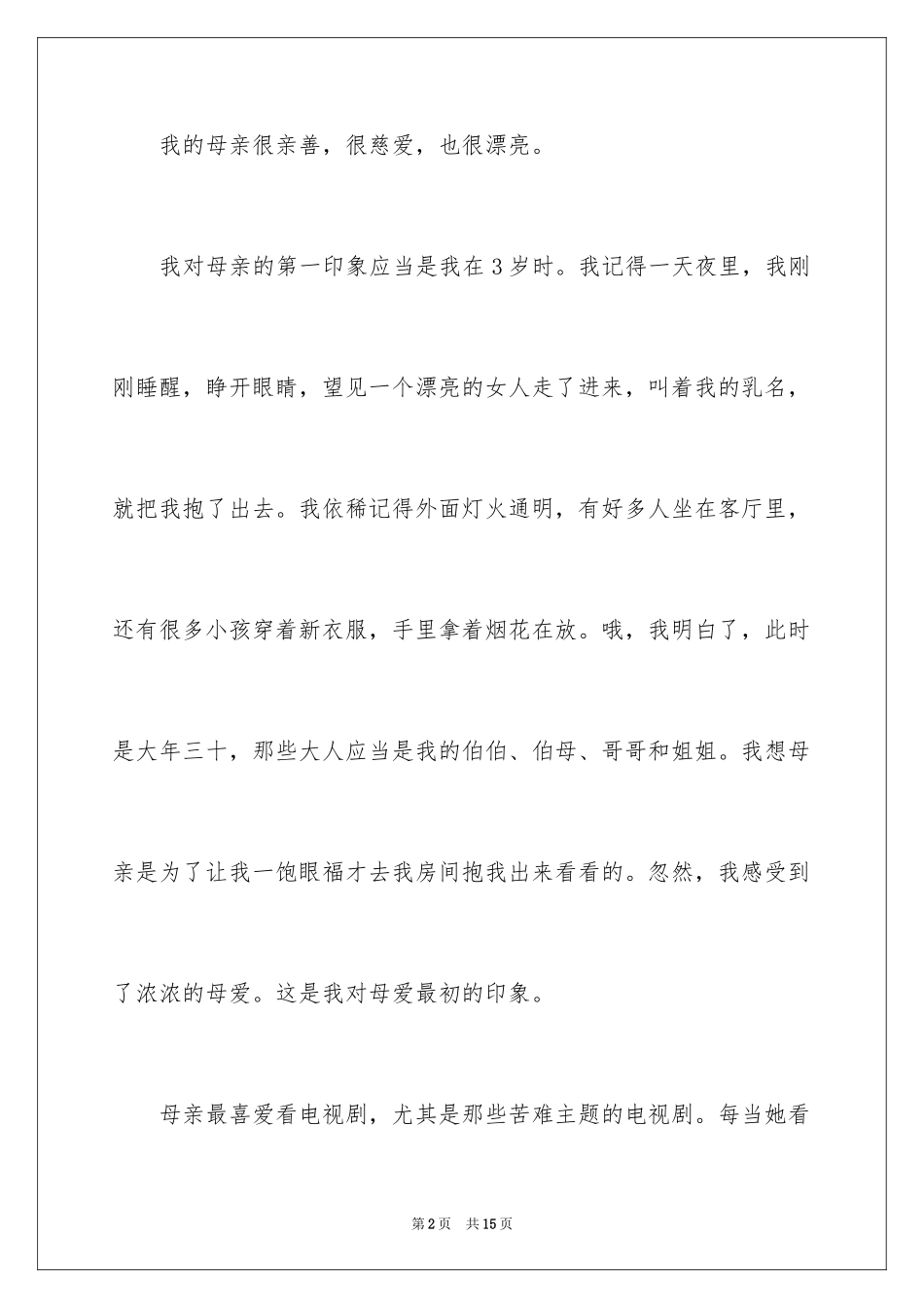 2024初二我的母亲作文_153_第2页