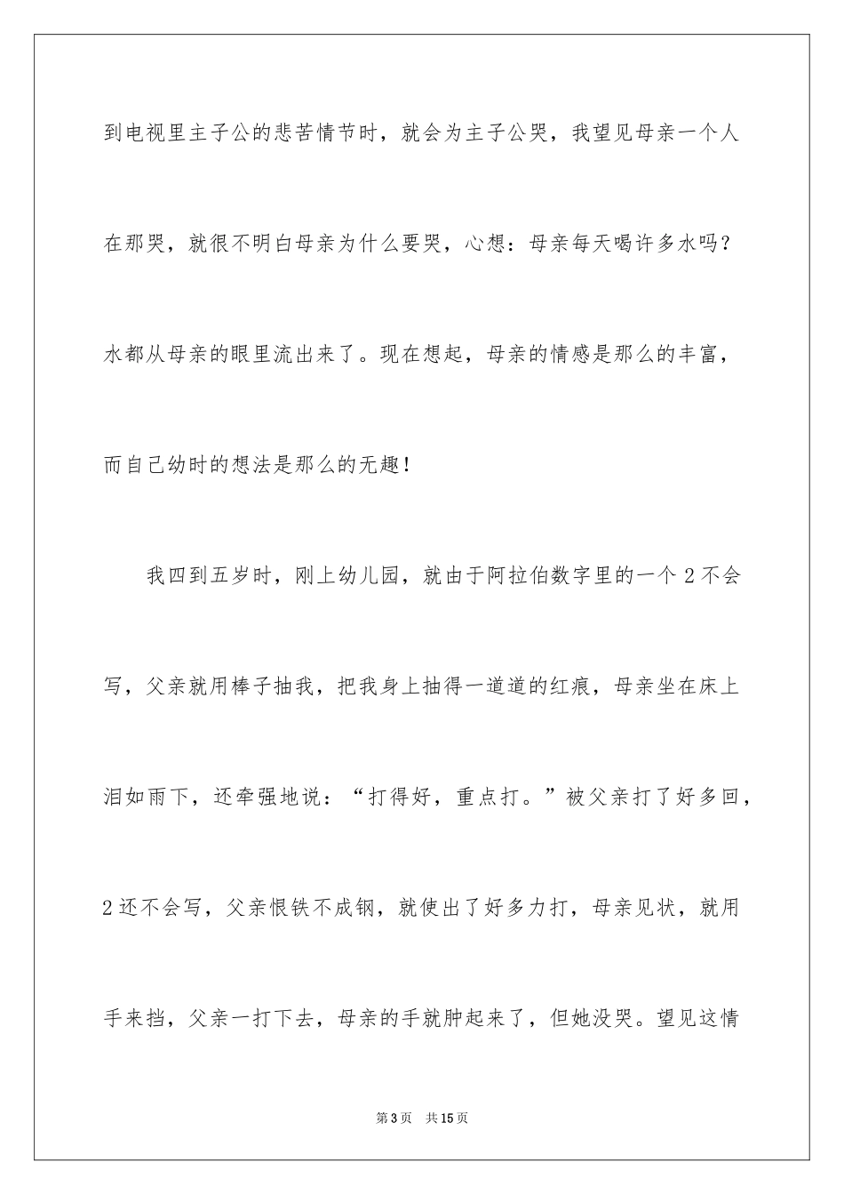 2024初二我的母亲作文_153_第3页