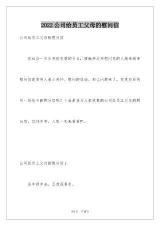 2024公司给员工父母的慰问信