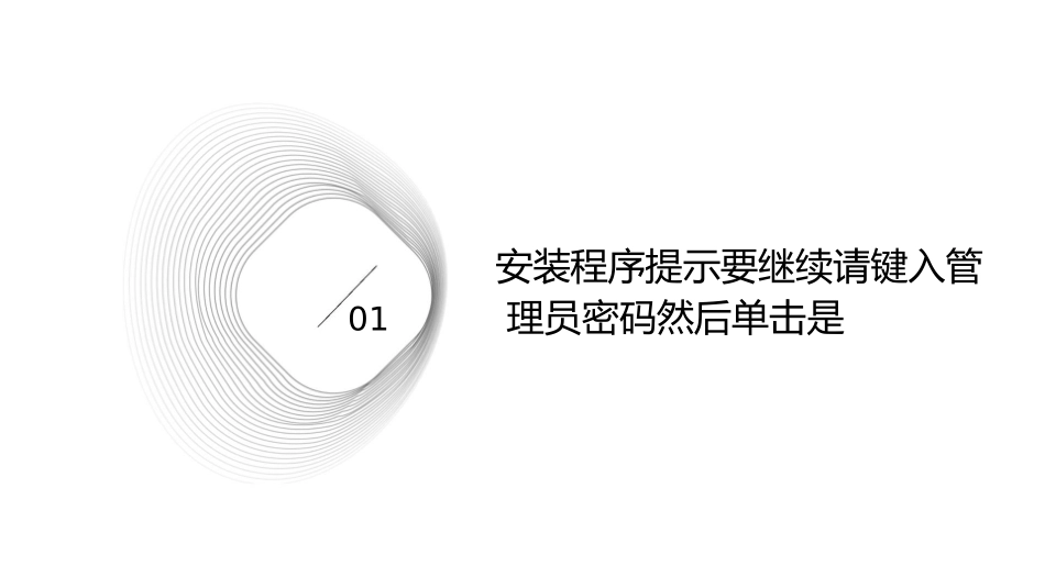 安装程序提示要继续请键入管理员密码然后单击是课件_第3页