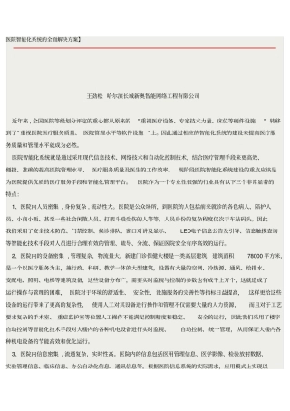 医院智能化系统的全面解决方案