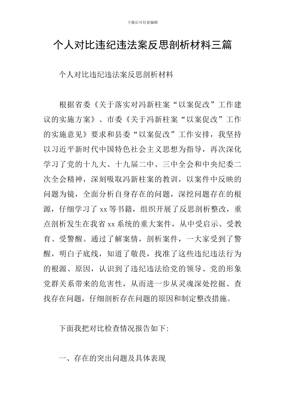 个人对照违纪违法案反思剖析材料三篇_第1页