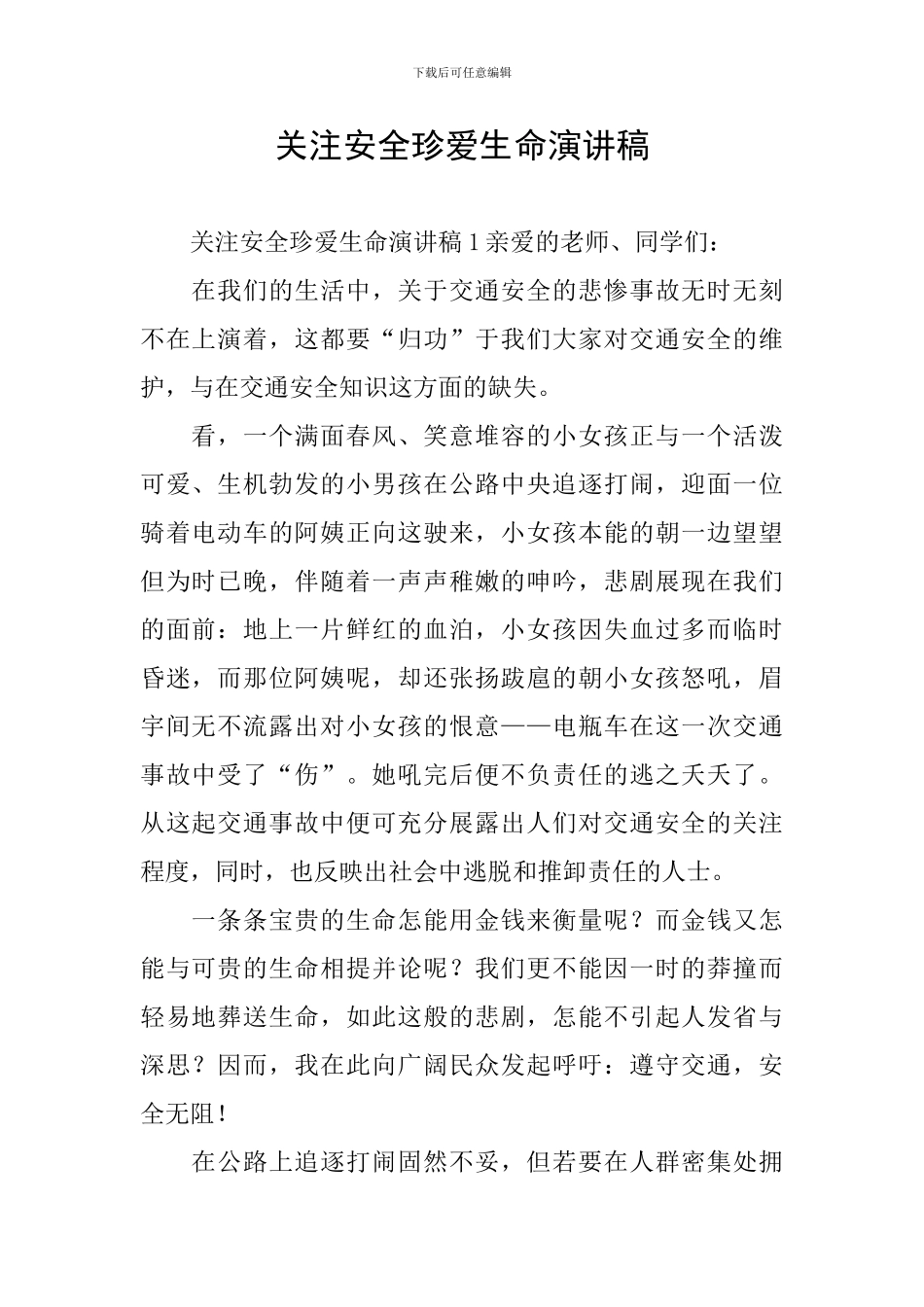 关注安全珍爱生命演讲稿_第1页