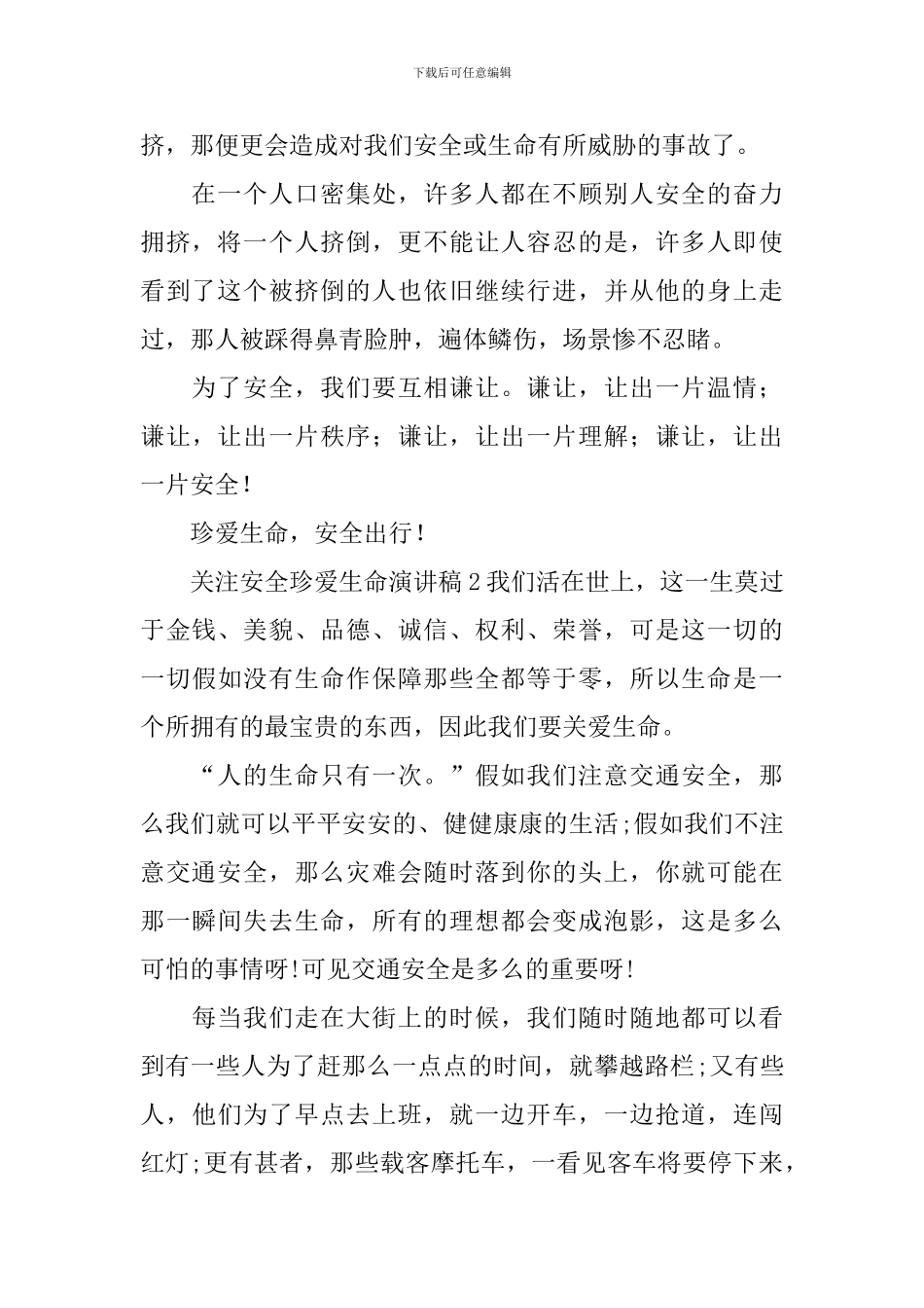 关注安全珍爱生命演讲稿_第2页