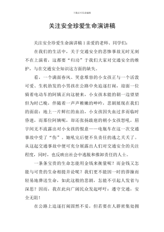 关注安全珍爱生命演讲稿