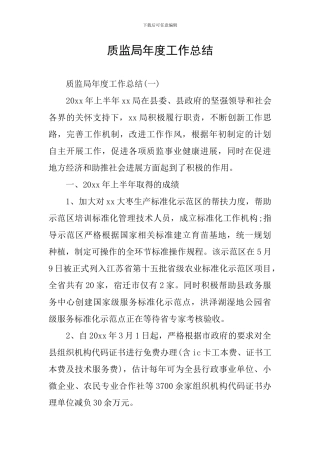 质监局年度工作总结