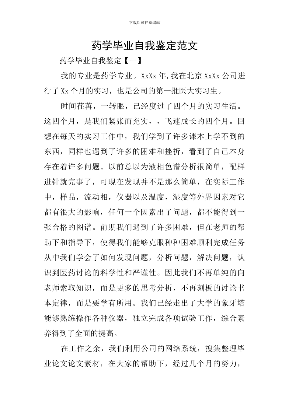 药学毕业自我鉴定范文_第1页