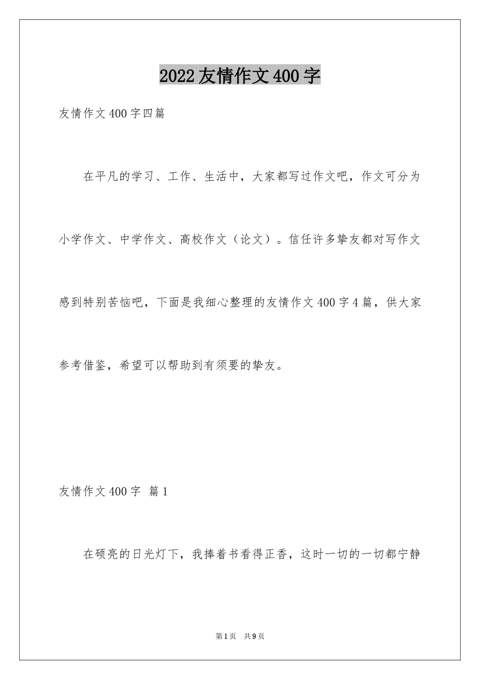 2024友情作文400字_4_第1页
