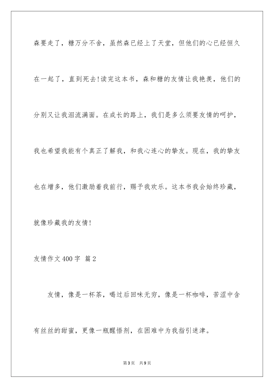 2024友情作文400字_4_第3页