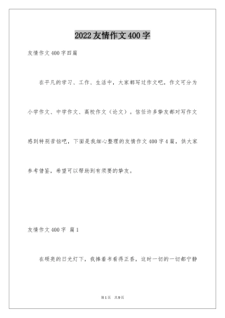 2024友情作文400字_4