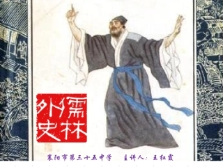 秉持公心，指摘时弊--《儒林外史》名著导读