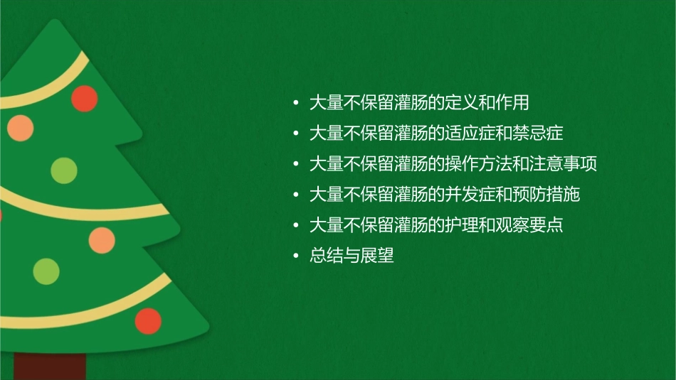 大量不保留灌肠通用课件_第2页