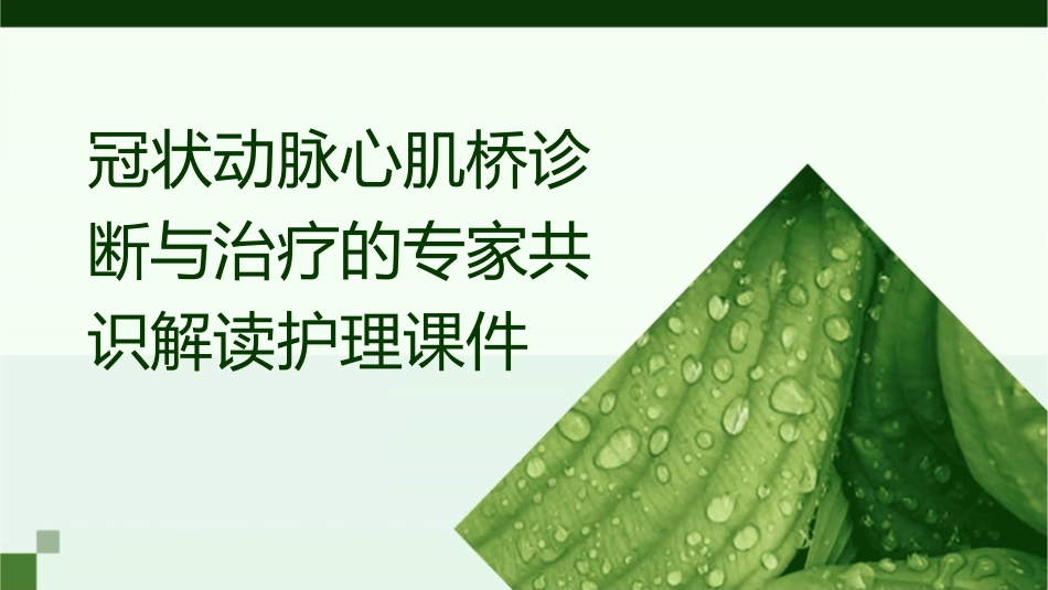 冠状动脉心肌桥诊断与治疗的专家共识解读护理课件_第1页