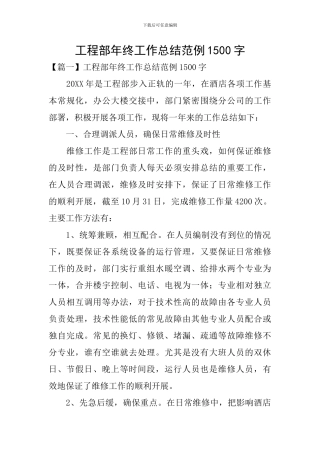 工程部年终工作总结范例1500字