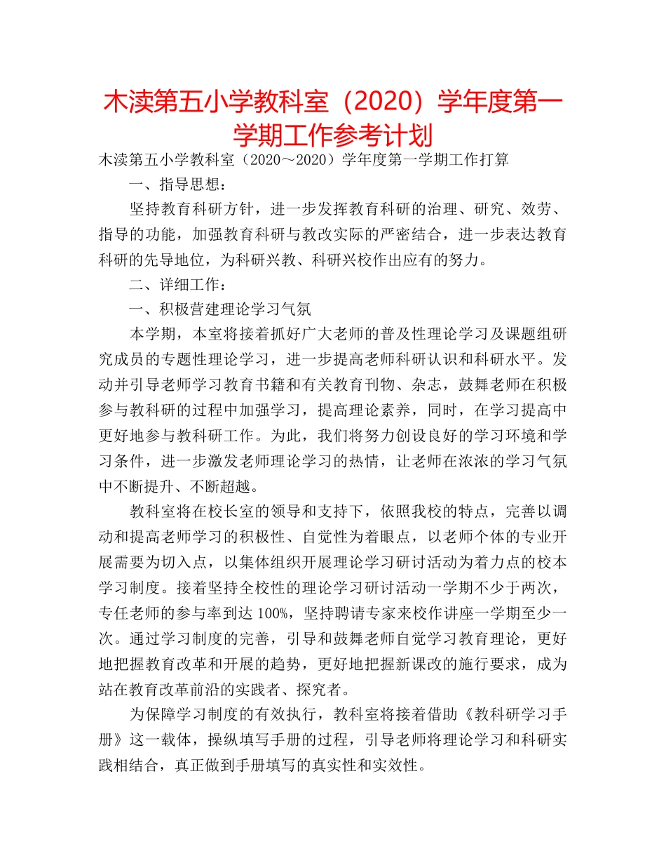 木渎第五小学教科室（2020）学年度第一学期工作参考计划 _第1页