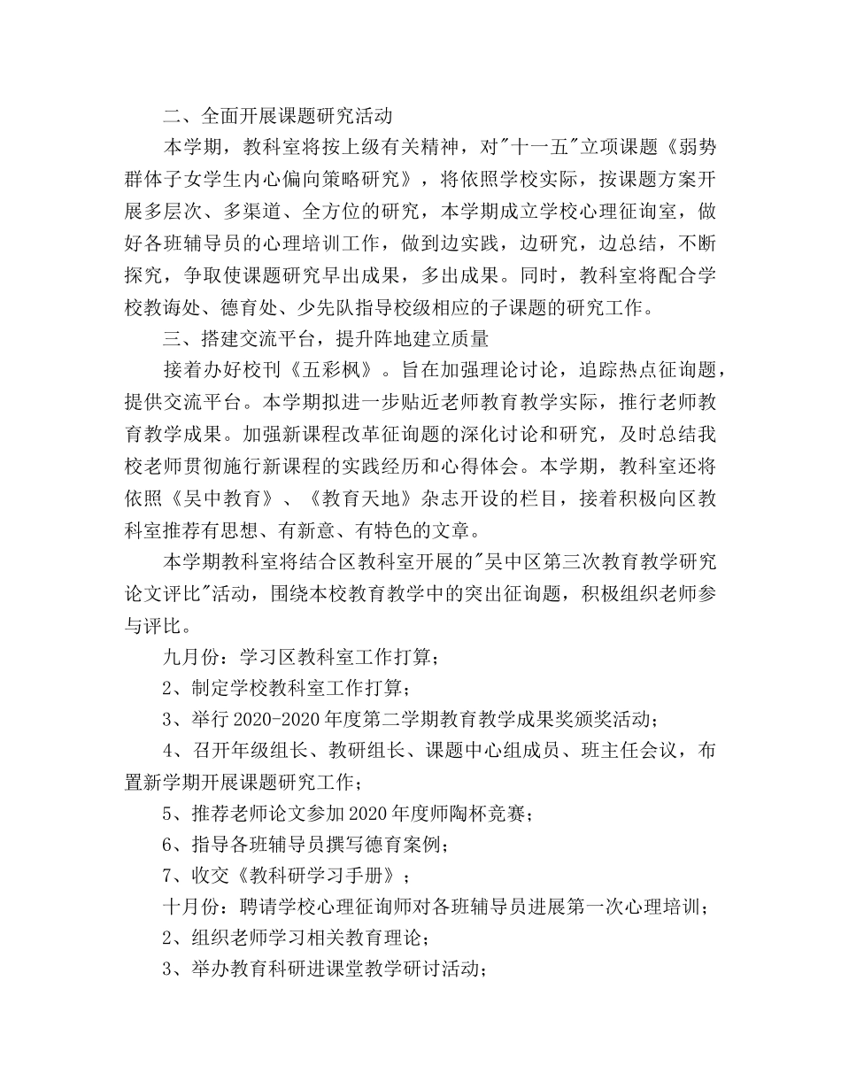 木渎第五小学教科室（2020）学年度第一学期工作参考计划 _第2页