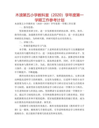 木渎第五小学教科室（2020）学年度第一学期工作参考计划 