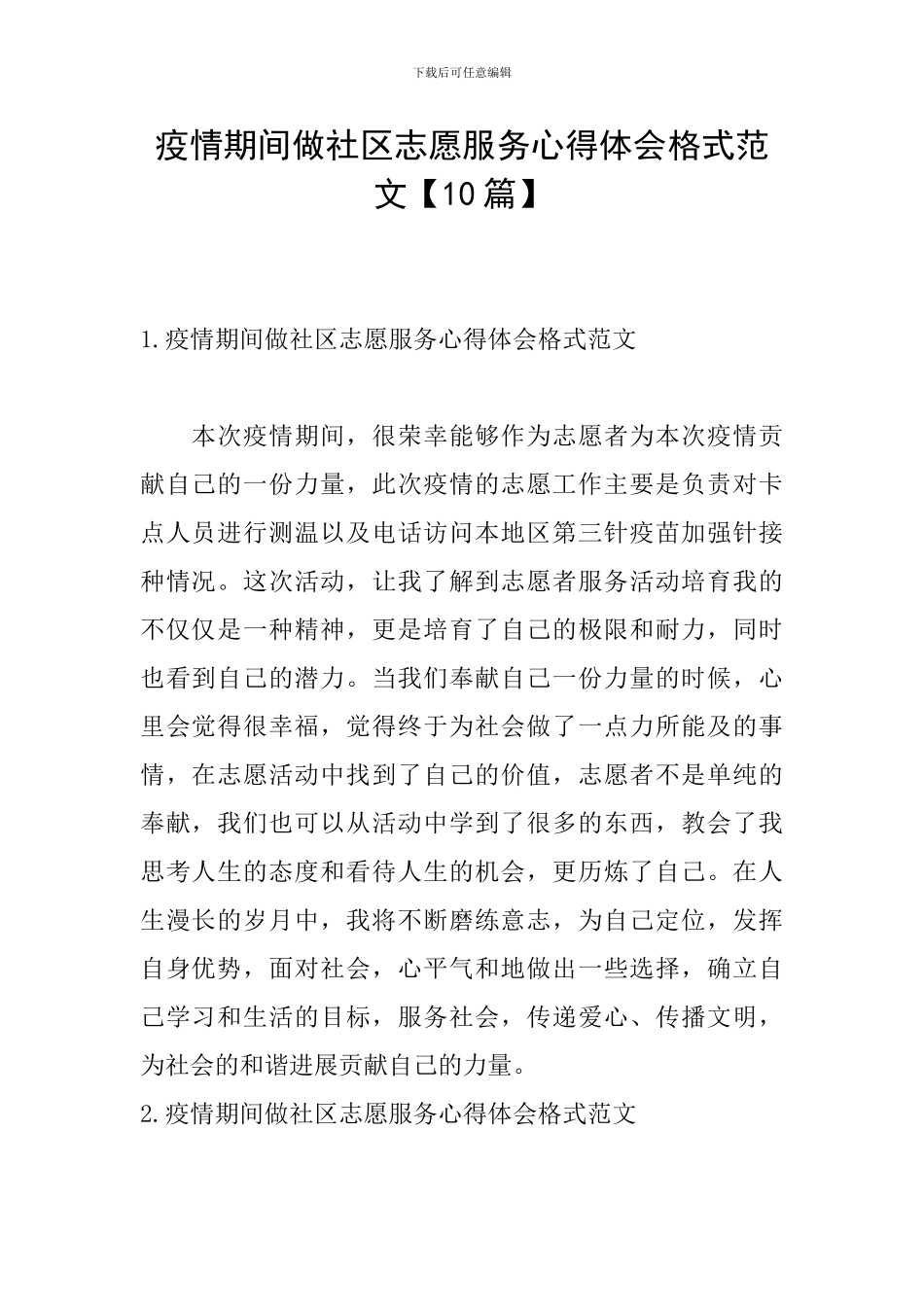 疫情期间做社区志愿服务心得体会格式范文_第1页