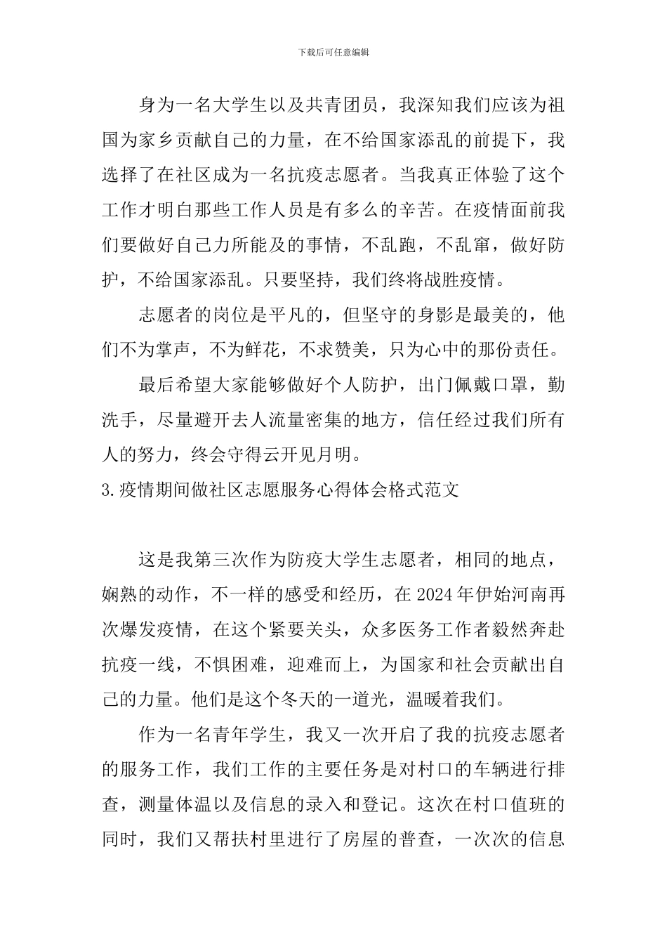 疫情期间做社区志愿服务心得体会格式范文_第2页