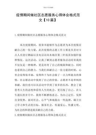 疫情期间做社区志愿服务心得体会格式范文