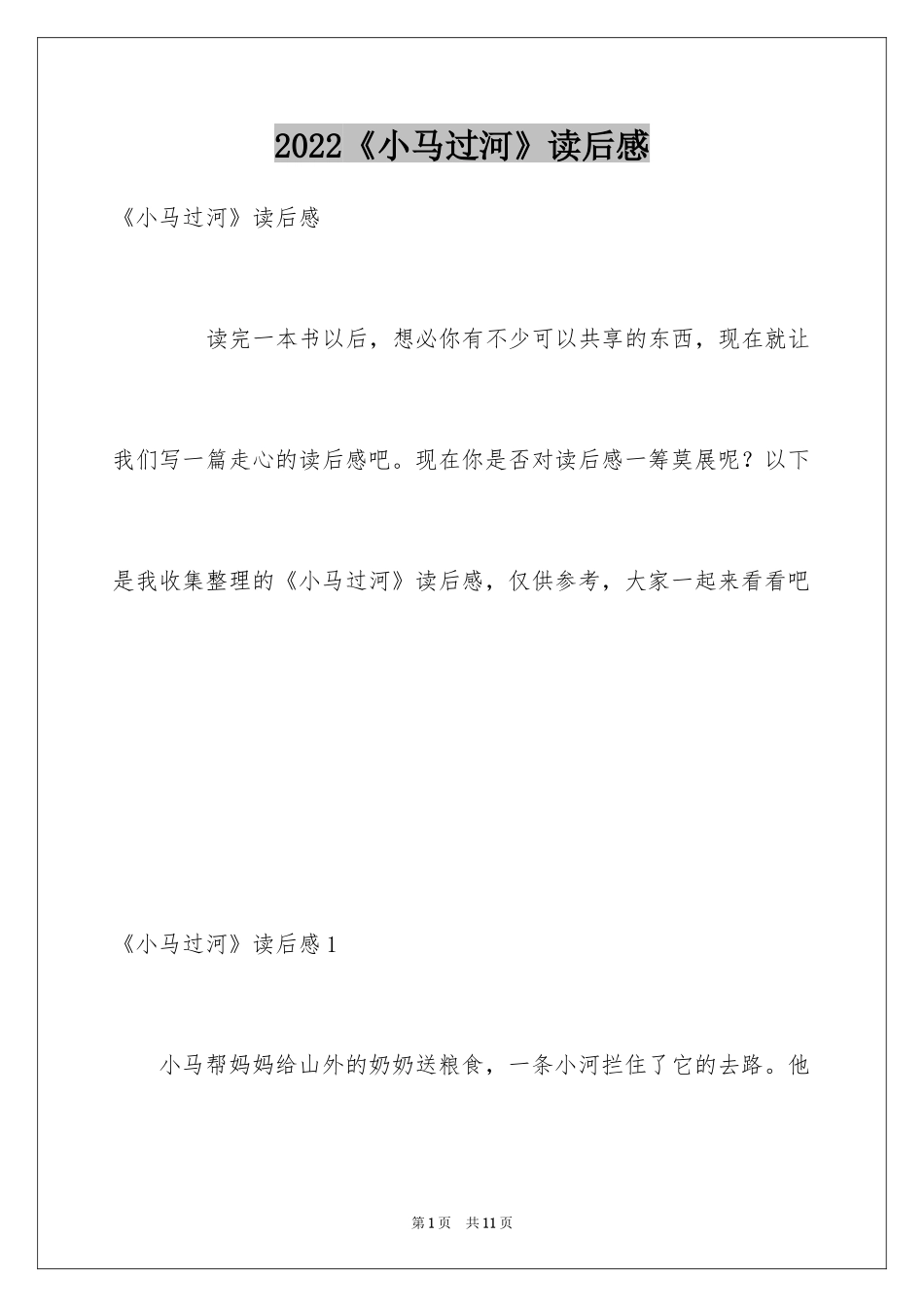 2024《小马过河》读后感_第1页