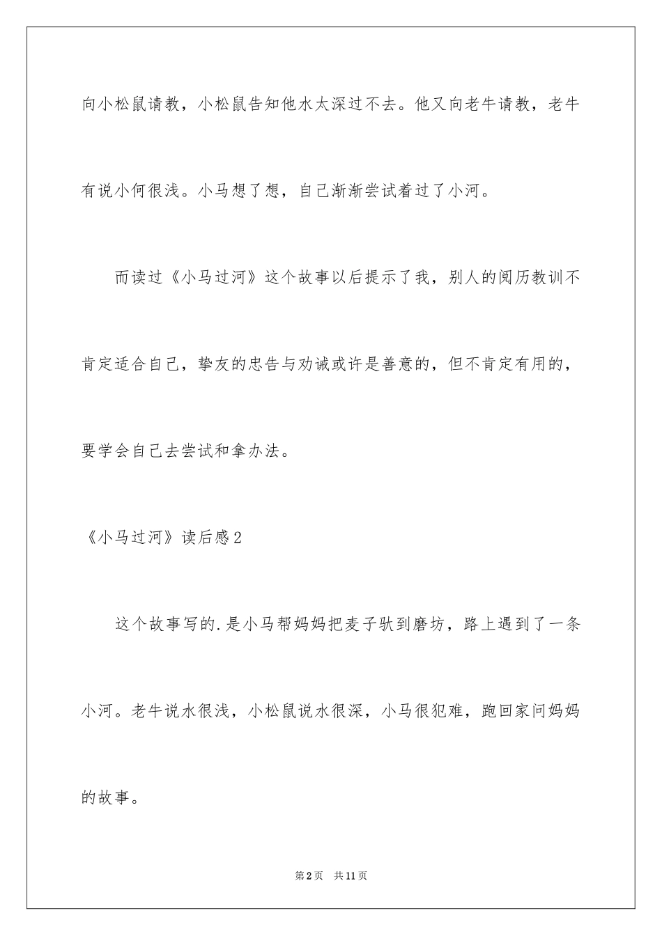 2024《小马过河》读后感_第2页